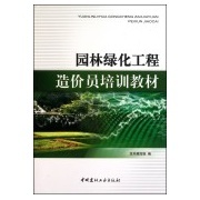 园林绿化工程造价员培训教材-作者:本书编写组-广购书城:广州购书中心网上书店